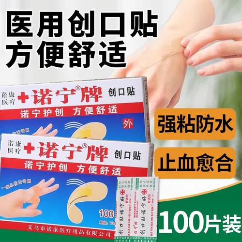 诺宁牌防水创可贴创口贴透气伤口贴 小伤贴敷贴布50片100片医用级