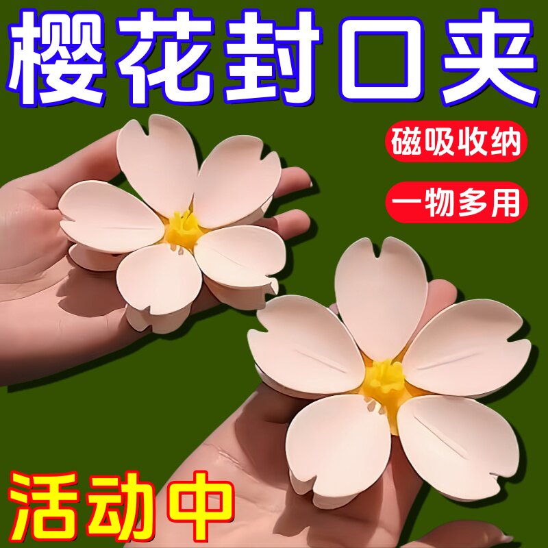 樱花磁吸封口夹冰箱贴食品袋夹子零食密封夹磁贴个性创意3d立体夹