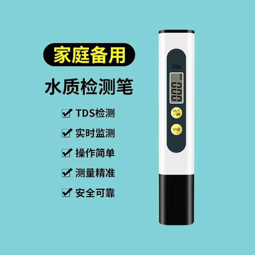 TDS水质检测笔饮用水高精度家用生活纯净自来水多功能硬度测试仪