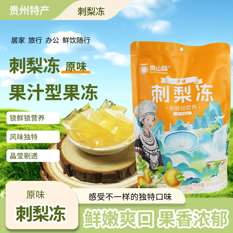 刺梨冻贵州刺梨果冻杨梅原味百香果多种口味代餐零脂肪小孩零食