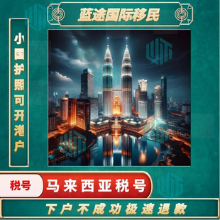 马来西亚税号办理可小国护照开户港美股换马来西亚地址证明对账单