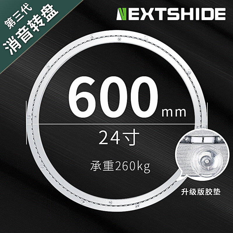 NEXTSHIDE转盘底座轴承24寸600mm