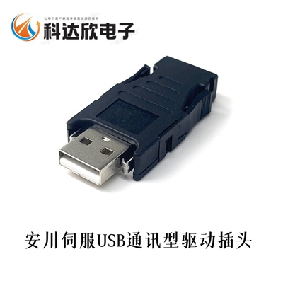 安川伺服USB通讯型驱动插头 终端电阻 马达JEPMC-W6022 MP2300S-E