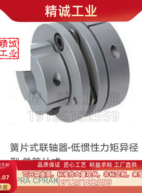 CPRA CPRAK-D56 68 82簧片式联轴器-低惯性力矩异径型·单簧片式