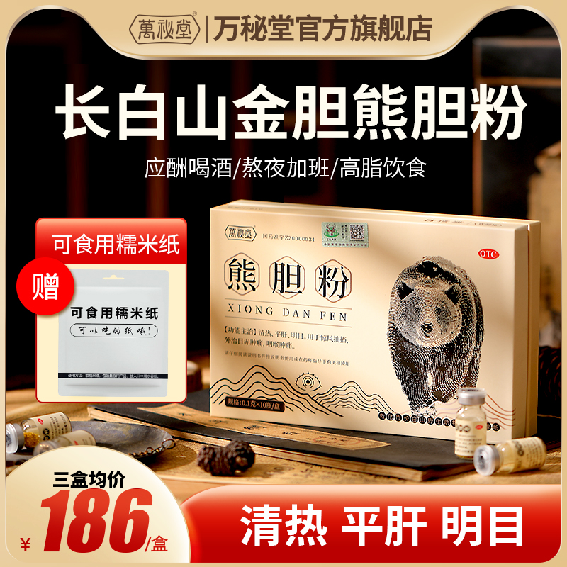【万秘堂】长白山金胆熊胆粉10 0.1g清热平肝明目目赤咽喉肿痛
