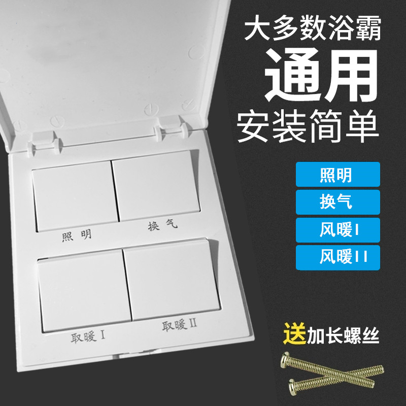 通用欧普浴霸开关四五开86型老式面板卫生间浴室风暖换气带盖防水,电子/电工,浴霸专用开关,淘宝优惠券,粉丝福利购,淘宝优惠卷
