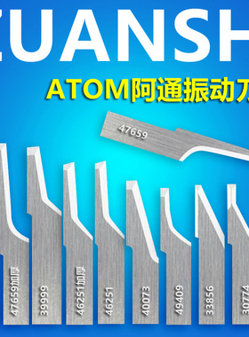 阿通钨钢振动刀片ATOM46251/47659/30773/切割机裁切鞋样布料真皮