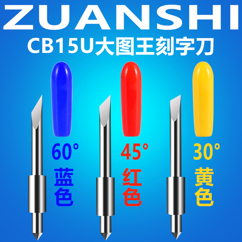 大图王刻字刀日图刻刀CB15U刀头