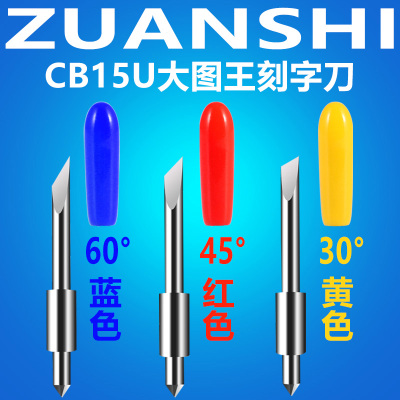 大图王刻字刀日图刻刀CB15U刀头