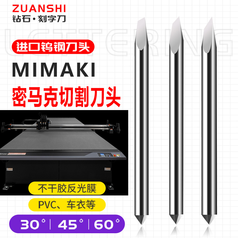MIMAKI米马克刻字刀切机刀头刻刀