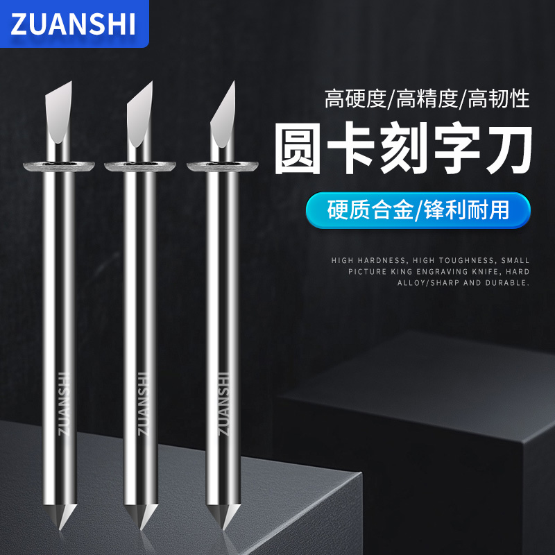 ZUANSHI刻字机CAD制版放样刻刀头