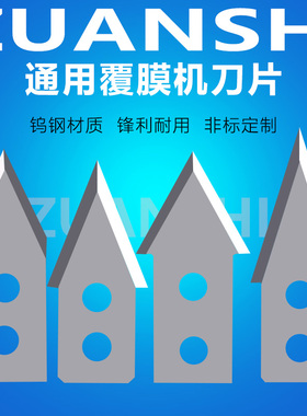 覆膜机刀片全自动美孚迪迈斯飞扬零派意高富雷裁纸钨钢刀片