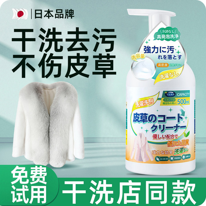 【皮草清洁剂】免水清洗不伤衣