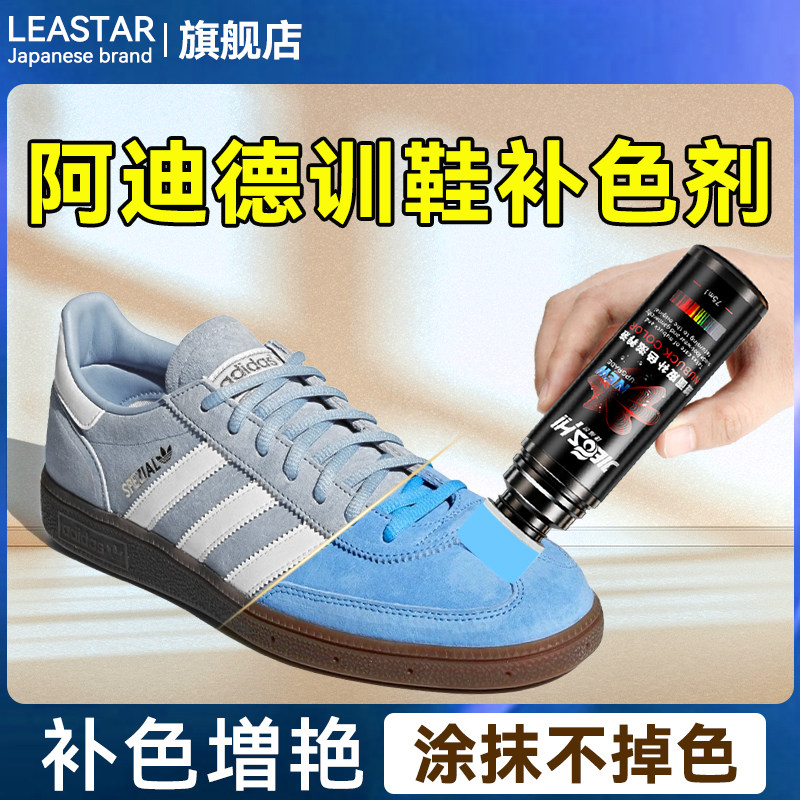 【涂抹不掉色】阿迪德训鞋补色剂