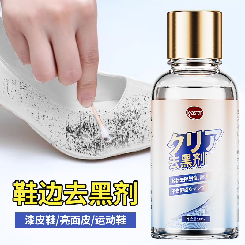 鞋边去黑剂小白鞋清洁剂鞋子划痕