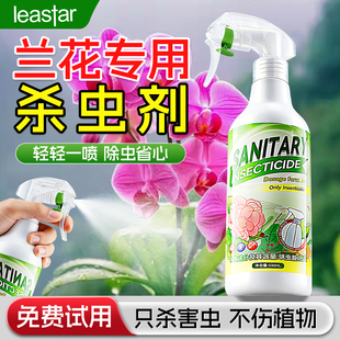 兰花杀虫专用药花卉水乳剂兰草除虫土壤非红蜘蛛介壳蚧壳虫蚜虫药