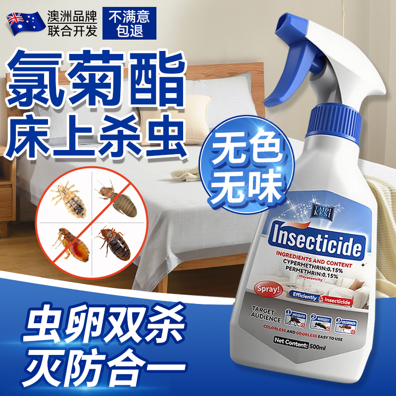 【双重菊酯配方】杀虫剂床上驱虫