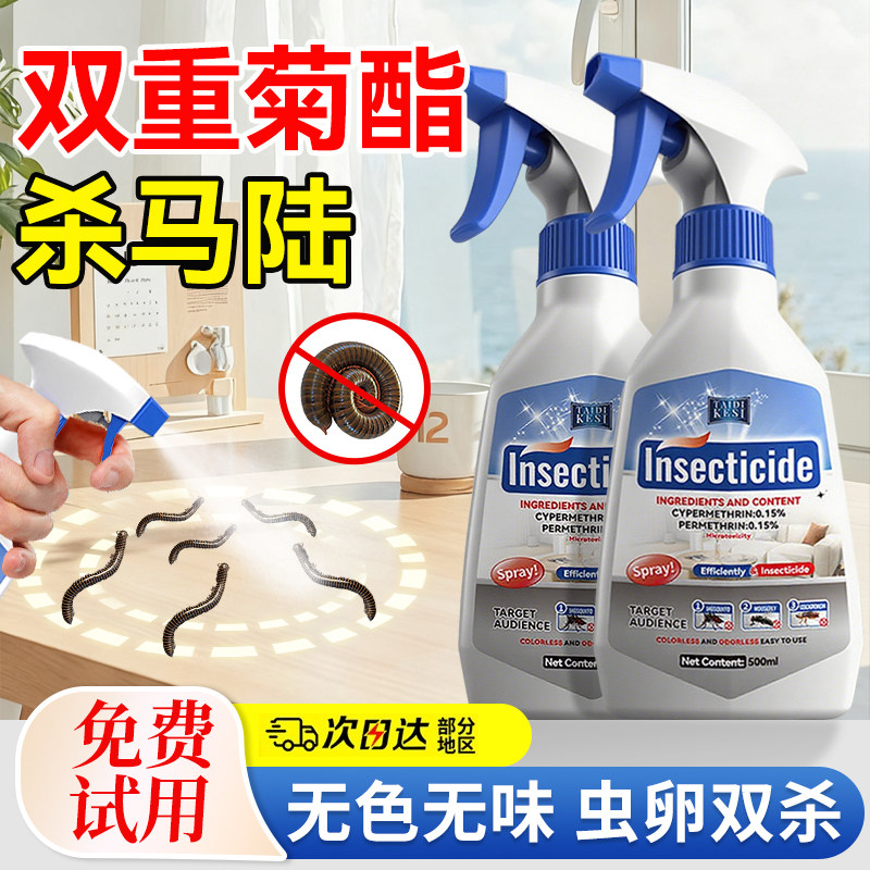【家庭害虫克星】马陆杀虫剂