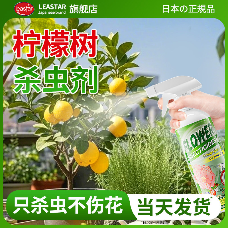 柠檬树杀虫剂专用药柠檬驱虫红蜘蛛除虫叶子发黄生树虫长虫香水打