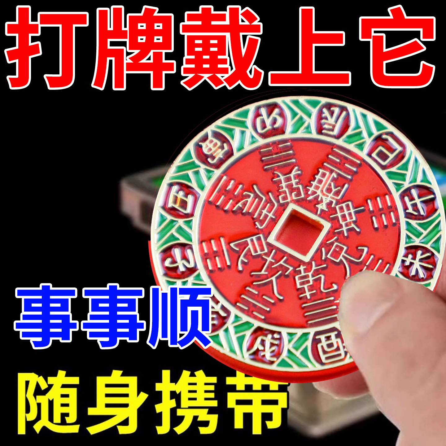 打麻将赢钱高科技麻将机助赢神器打牌必赢男女通用赢牌吉祥物保赢