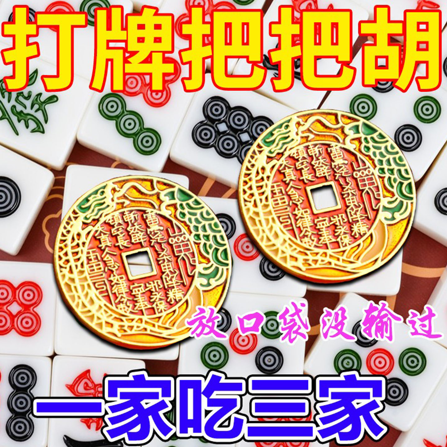 打牌打麻将钥匙扣神器专用必赢把把胡逢赌挂件赢钱