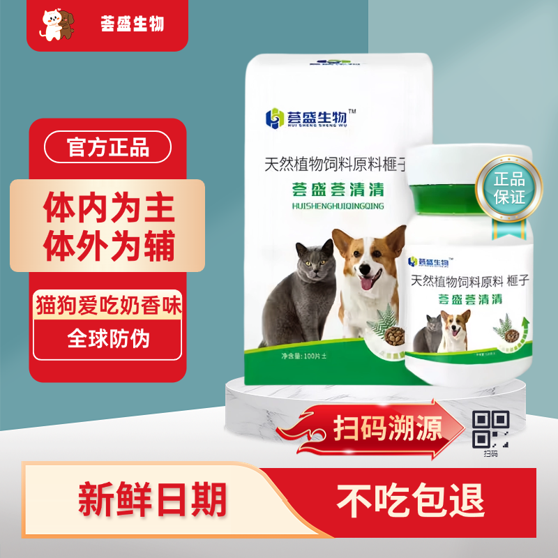 【荟盛荟清清官方旗舰】猫狗驱虫