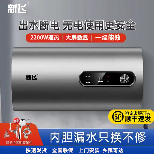 一级能效新飞电热水器家用可安装
