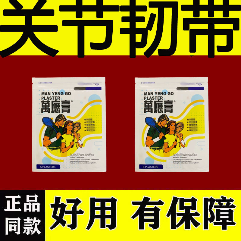 万应膏摔伤拉伤膏药脚踝拉伤膏贴保健护具(护腰/膝/