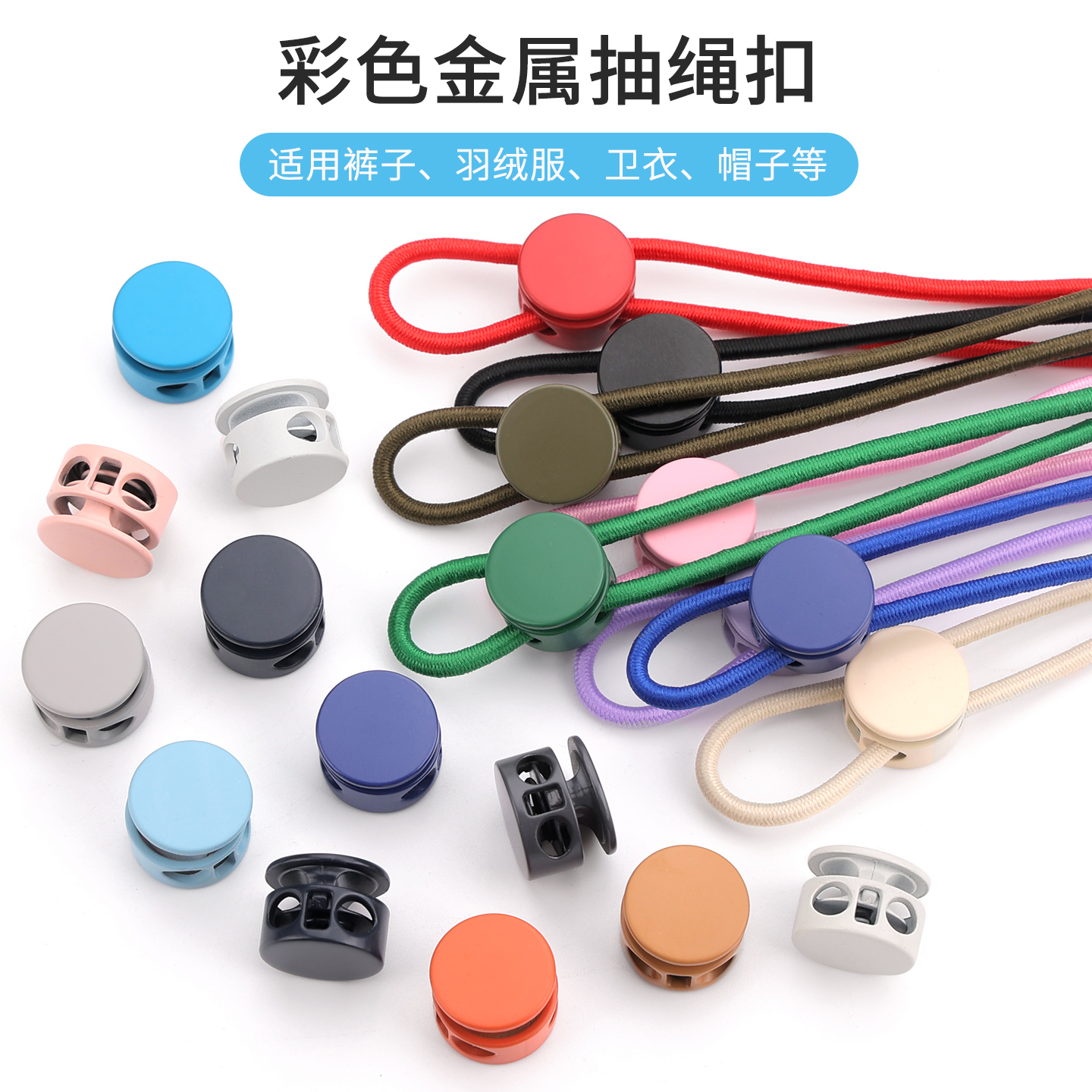 彩色金属抽绳扣弹簧卡扣止绳扣