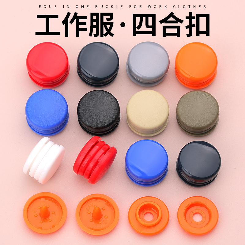 工作服按扣加厚树脂四合扣