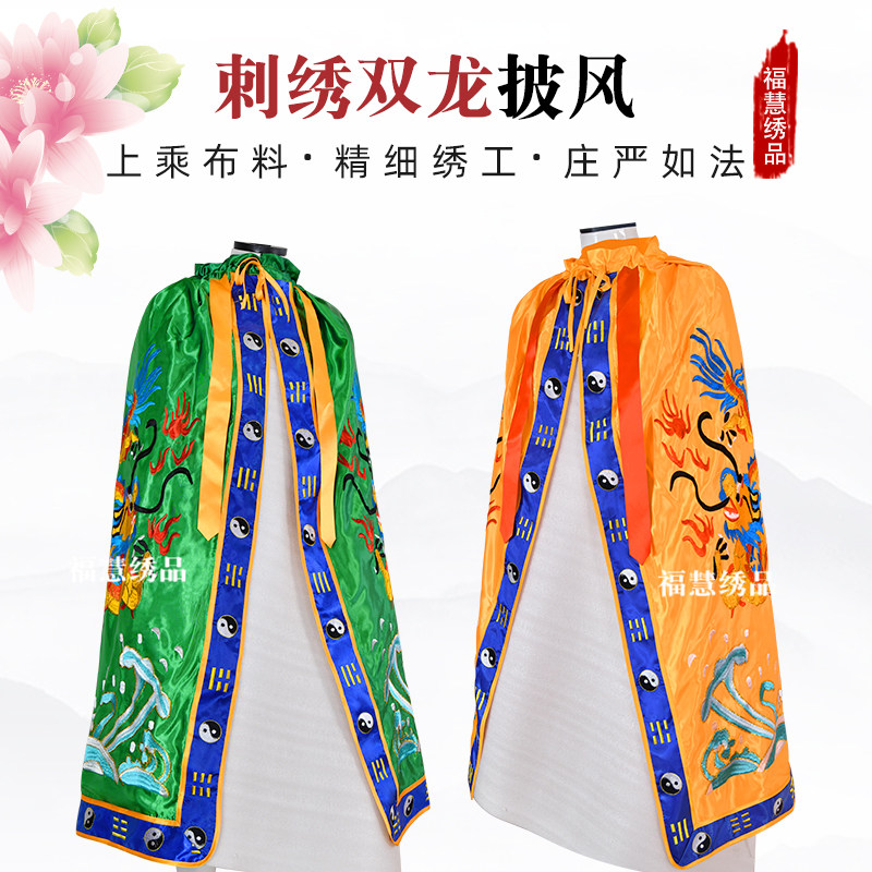道家神仙八卦边刺绣双龙披风关公披风斗篷佛袍神袍衣服道观福慧