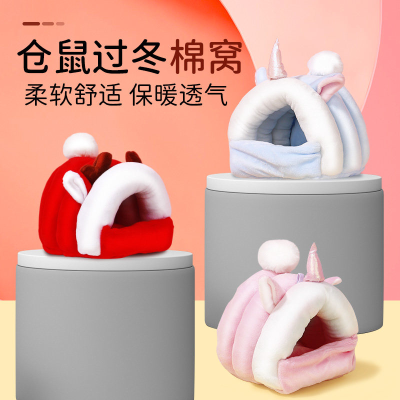 仓鼠棉窝金丝熊过冬保暖躲避屋睡袋蜜袋鼯花枝鼠冬天大全房子用品,宠物/宠物食品及用品,窝,淘宝优惠券,粉丝福利购,淘宝优惠卷