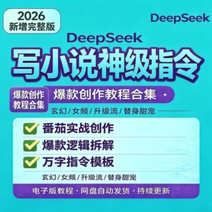 AI小说写作指令教程长短篇 修仙小说提示词 DeepSeeK故事写作课程