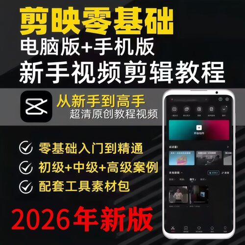 剪映视频教程手机电脑版零基础抖音教学短视频制作课程剪影教程