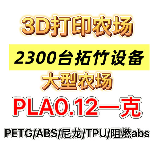 3d打印大型农场拓竹设备0.1一克