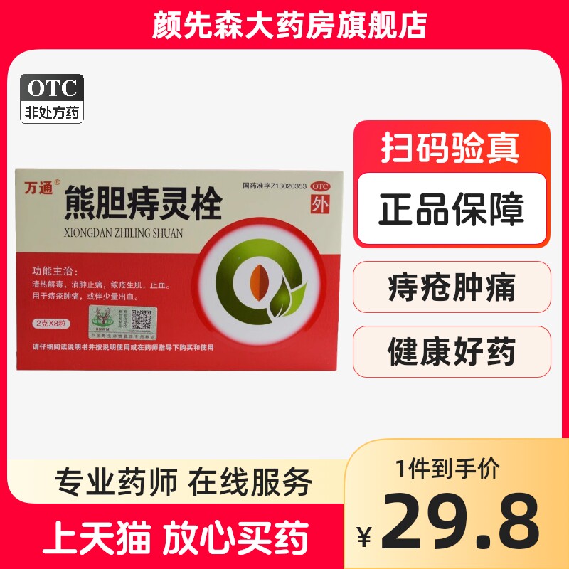 万通 熊胆痔灵栓 2g*8粒/盒清热解毒消肿止痛痔疮肿痛生肌止血
