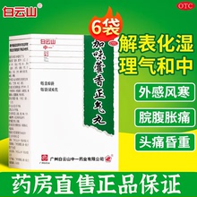 白云山 中一 加味藿香正气丸6g*6袋