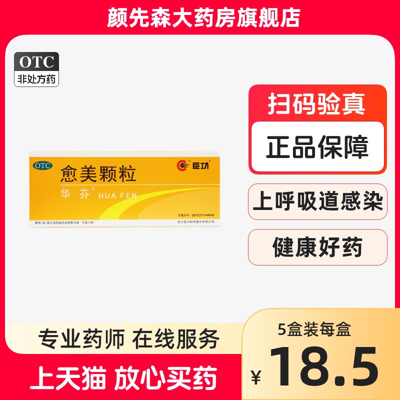 华芬 愈美颗粒 12袋/盒支气管炎咳嗽咳痰上呼吸道感染流行性感冒