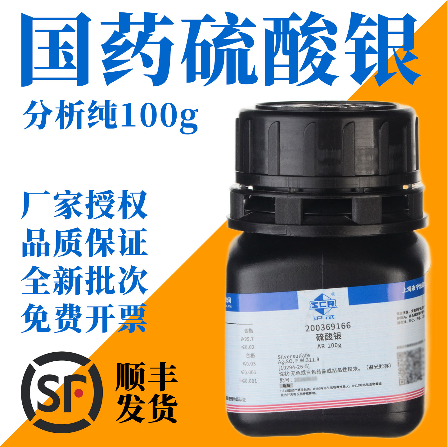 国药分析纯硫酸银AR100g沪试新批