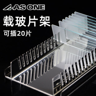 进口ASONE不锈钢载玻片架染色片架可放20片玻片晾片架2 162