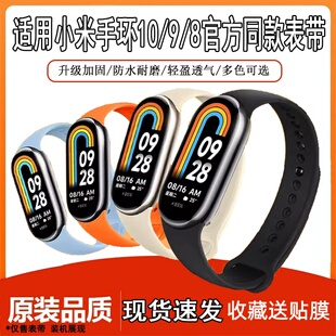 适用于小米手环8/9代腕带10代NFC版小米手环原装同款硅胶替换表带
