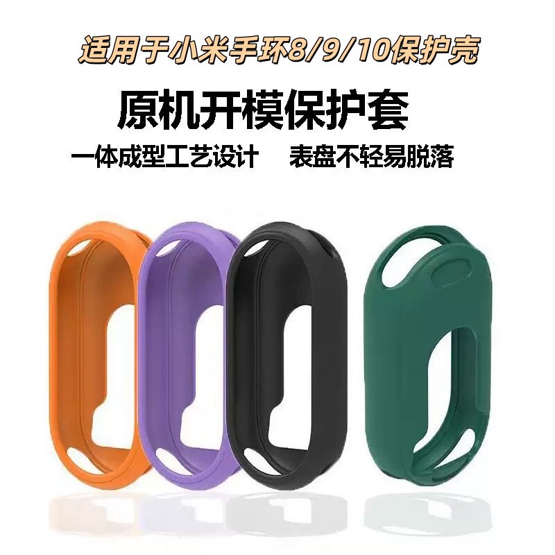 适用小米手环8/9/10保护壳半包防刮耐磨亲肤硅胶男女通用手环配件