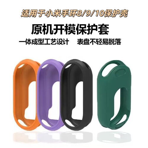 适用小米手环8/9/10保护壳半包防刮耐磨亲肤硅胶男女通用手环配件