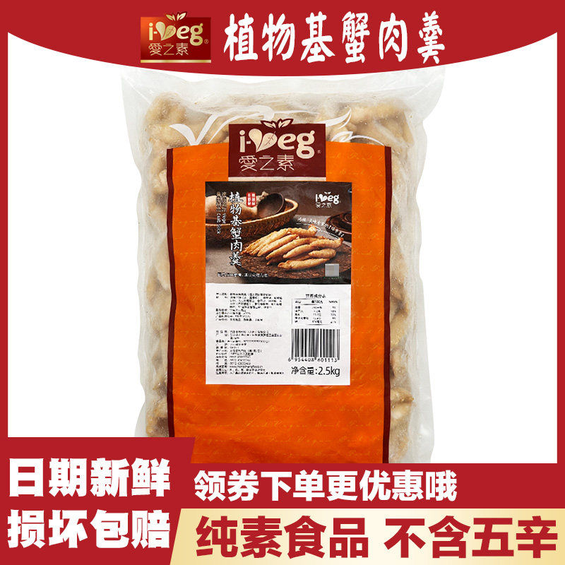 爱之素 蟹肉羹2500g 纯素寺庙素菜素肉斋菜魔芋蟹棒松珍鸿昶素食