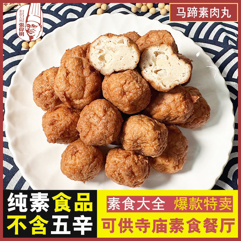 【马蹄素丸子】纯素食佛家全素肉火锅莲藕豆制品寺院净吃斋菜食品
