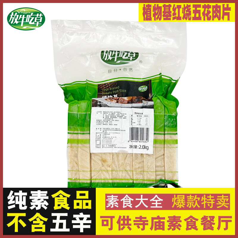 放牛吃草 素五花肉片2000g 素食寺庙仿荤素肉斋菜鸿昶红烧肉素菜