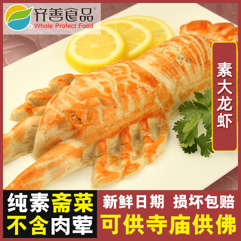 齐善素食 大龙虾 豆制品素菜人造肉仿荤素肉佛家零食纯素斋菜