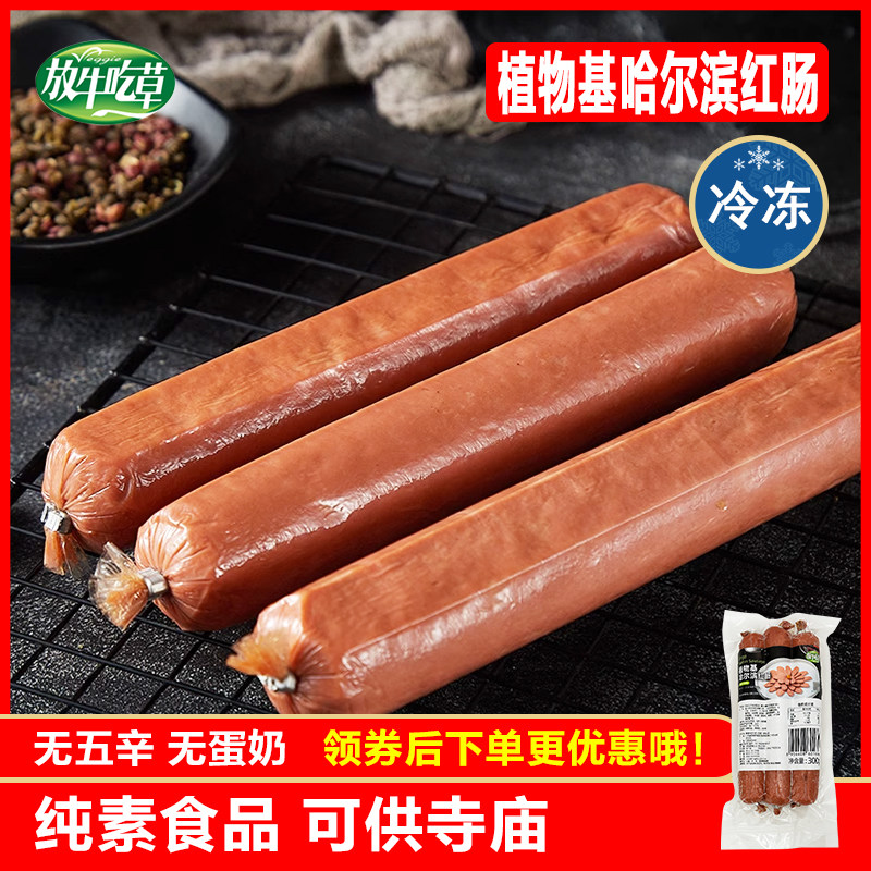 放牛吃草 素哈尔滨红肠 佛家斋菜素火腿素菜熏肉素肠素食松珍鸿昶