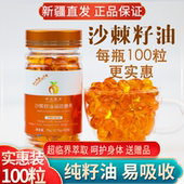 纯沙棘籽油沙棘油官方旗舰店内服外用 新疆正品 大瓶100粒装