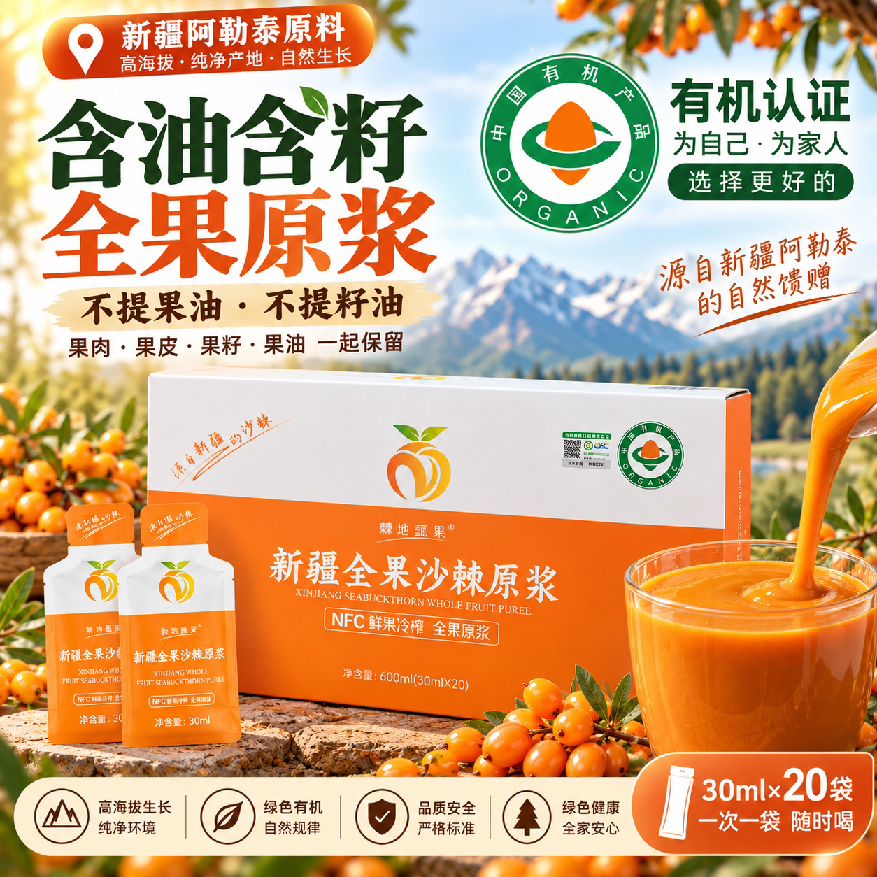 新疆有机纯沙棘原浆鲜果榨多果油